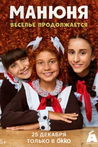 Манюня (2021)